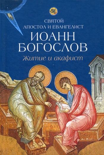 Святой апостол и евангелист Иоанн Богослов.Житие и акафист