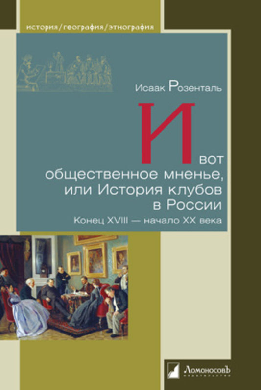 И вот общественное мненье, или История клубов в России. Конец XVIII — начало XX века