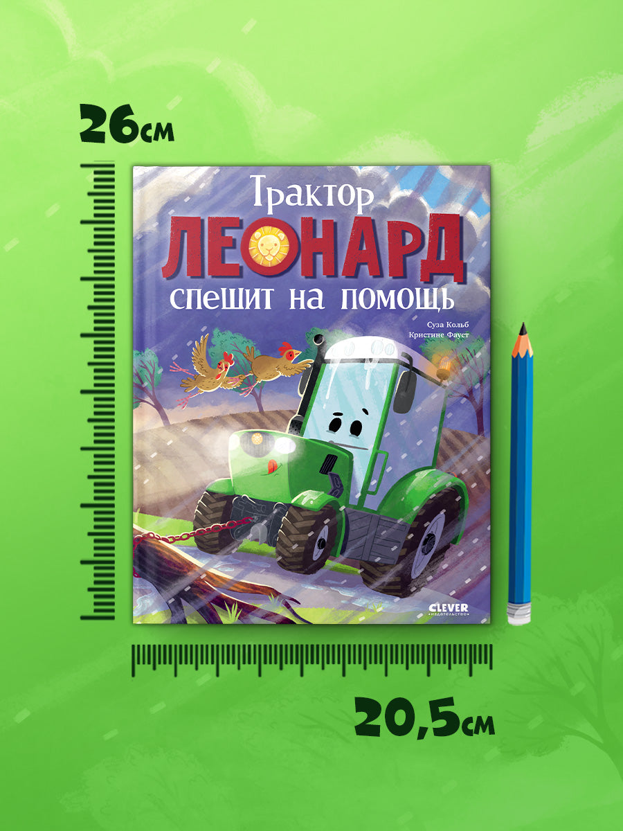 Трактор Леонард спешит на помощь/Кольб С.