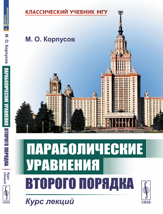 Параболические уравнения второго порядка: Курс лекций