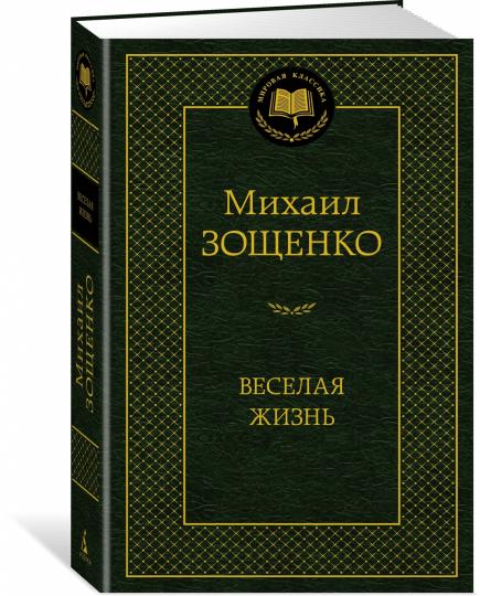 Веселая жизнь