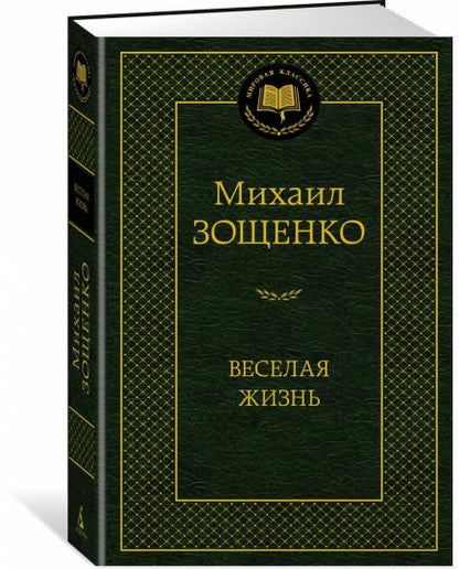 Веселая жизнь