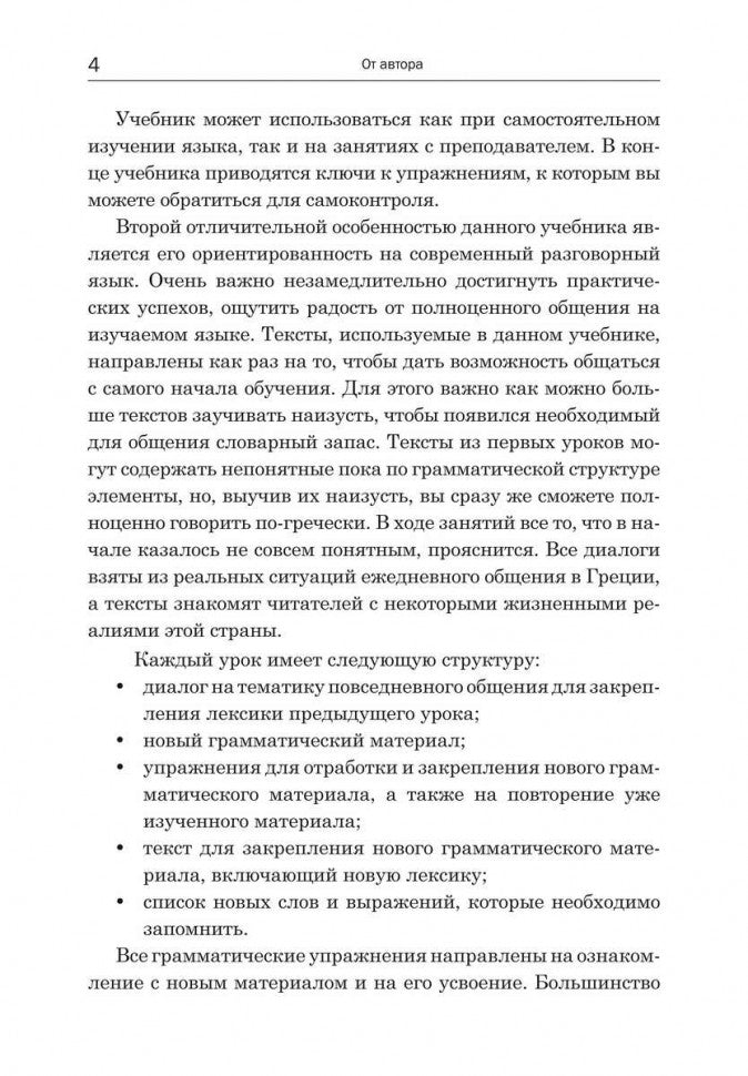 Практический курс разговорного греческого языка: Учебное пособие. Николаенкова О.Н.