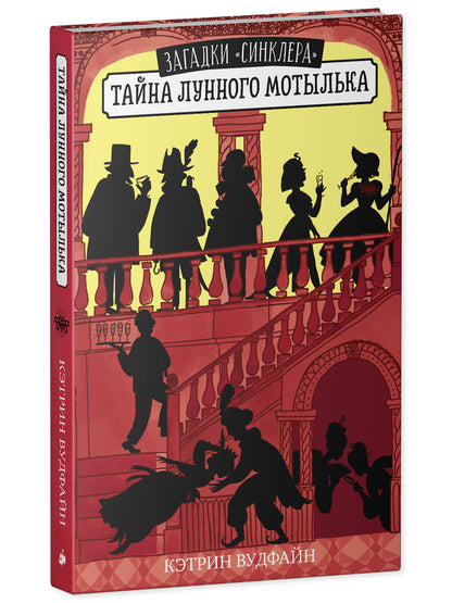 Middle Grade. Загадки "Синклера". Тайна Лунного мотылька
