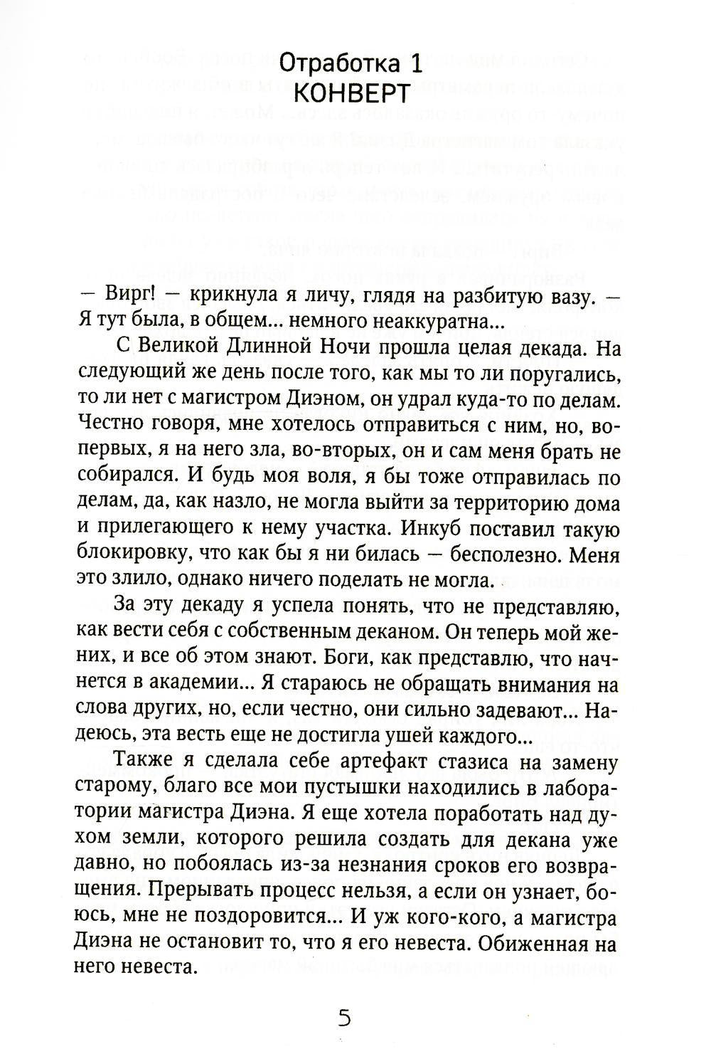Берегитесь, адептка Тайлэ! или Как уберечь инкуба Кн. 2. Т. 1