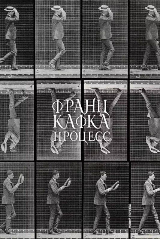 Процесс (новый перевод)