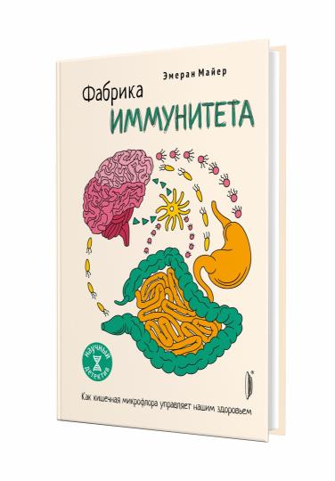 Майер. Фабрика иммунитета. Как кишечная микрофлора управл