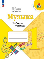 Критская. Музыка. Рабочая тетрадь. 1 класс / к ФП 22/27