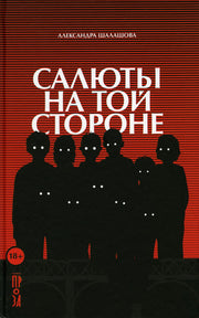 АлП.Салюты на той стороне