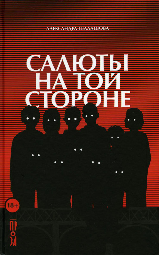 АлП.Салюты на той стороне