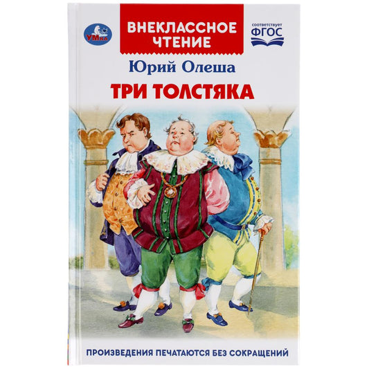 "УМКА". ТРИ ТОЛСТЯКА.ЮРИЙ ОЛЕША (ВНЕКЛАССНОЕ ЧТЕНИЕ). ТВЕРДЫЙ ПЕРЕПЛЕТ. 160+16 СТР. в кор.20шт