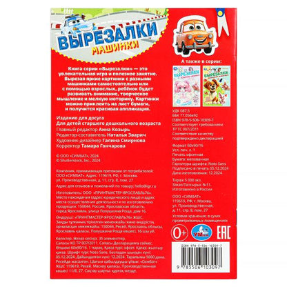 Машинки. Вырезалки. 35 элементов. 145х210 мм. Скрепка. 16 стр. Умка в кор.50шт