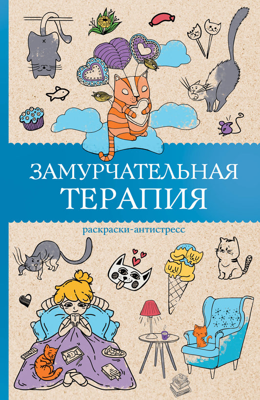 Замурчательная терапия. Раскраски антистресс