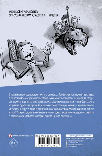Дневник ниндзя-шестиклассника. Игра Чейза