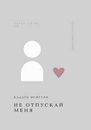 Не отпускай меня