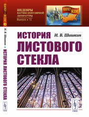 История листового стекла