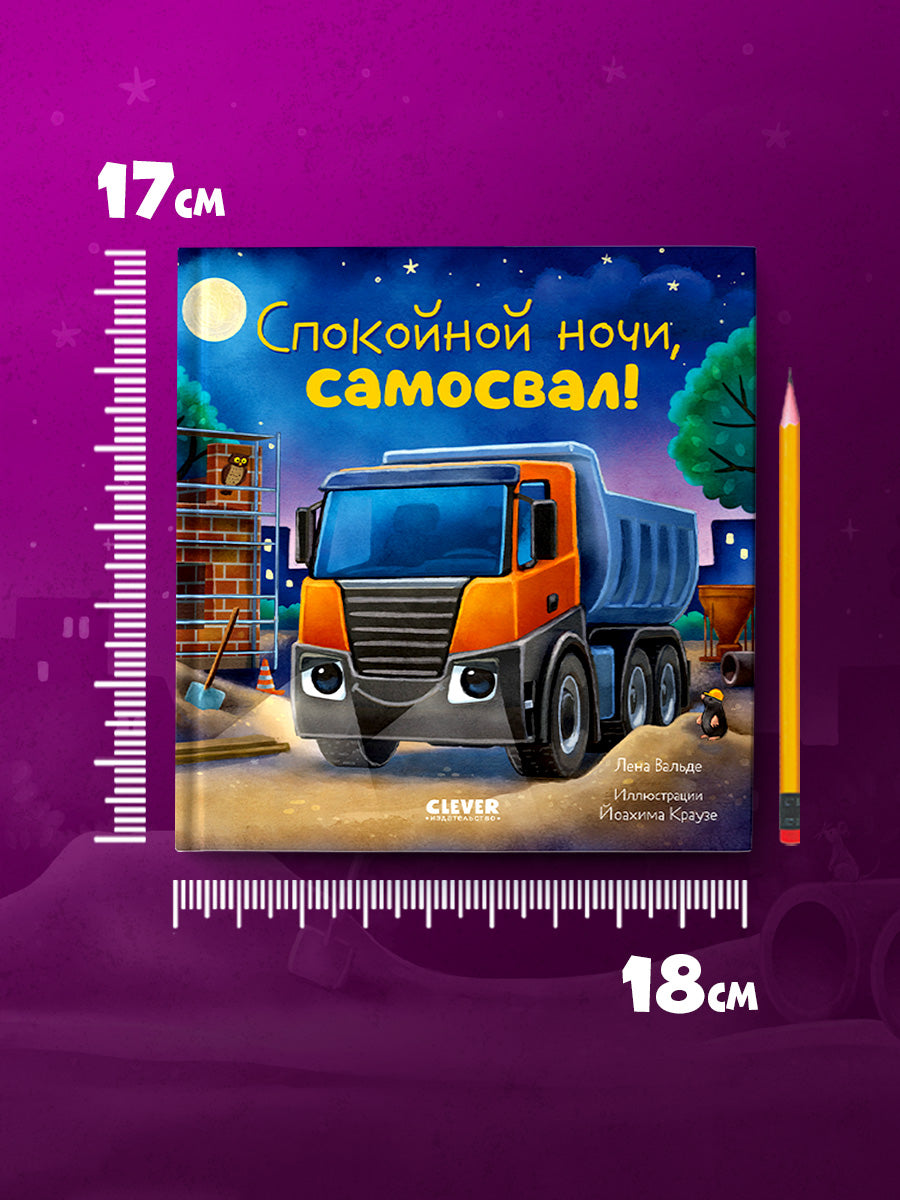 Сказка на ночь. Спокойной ночи, самосвал!