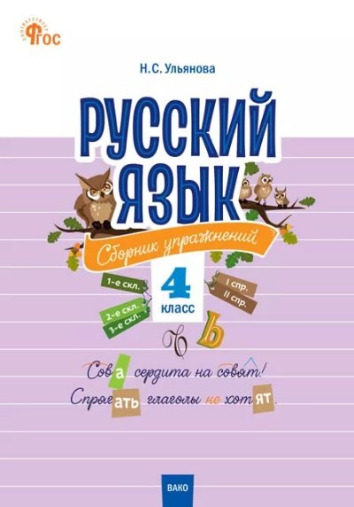 СЗ НШ Русский язык. Сборник упражнений. 4 кл. (ФГОС) /Ульянова.