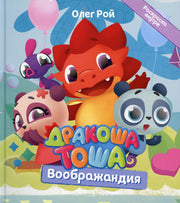 Дракоша Тоша. Воображандия