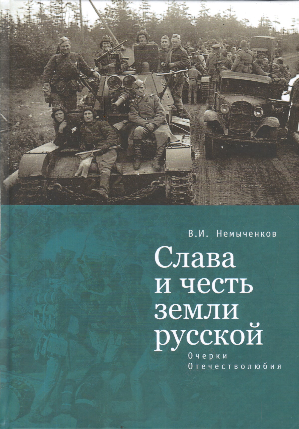 Слава и честь земли русской: очерки Отечестволюбия. Немыченков В. И.