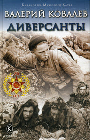 Крылов.БМК.Диверсанты