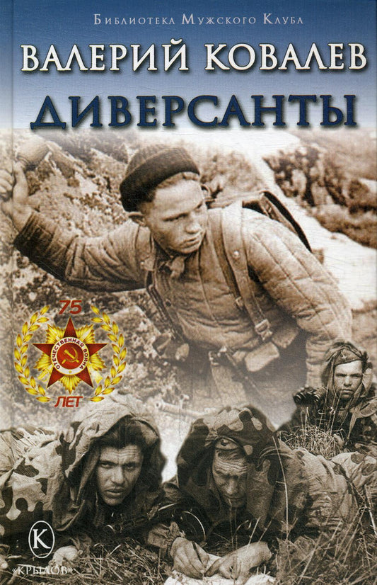 Крылов.БМК.Диверсанты