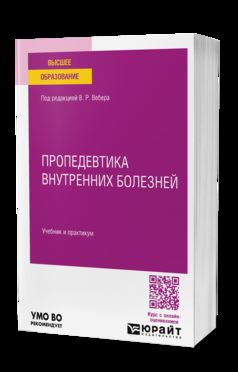 ПРОПЕДЕВТИКА ВНУТРЕННИХ БОЛЕЗНЕЙ. Учебник и практикум для вузов
