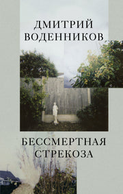 Бессмертная стрекоза