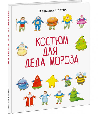 Костюм для Деда Мороза : [сказка] / Е. В. Исаева ; ил. Д. С. Григорьевой. — М. : Нигма, 2024. — 32 с. : ил.