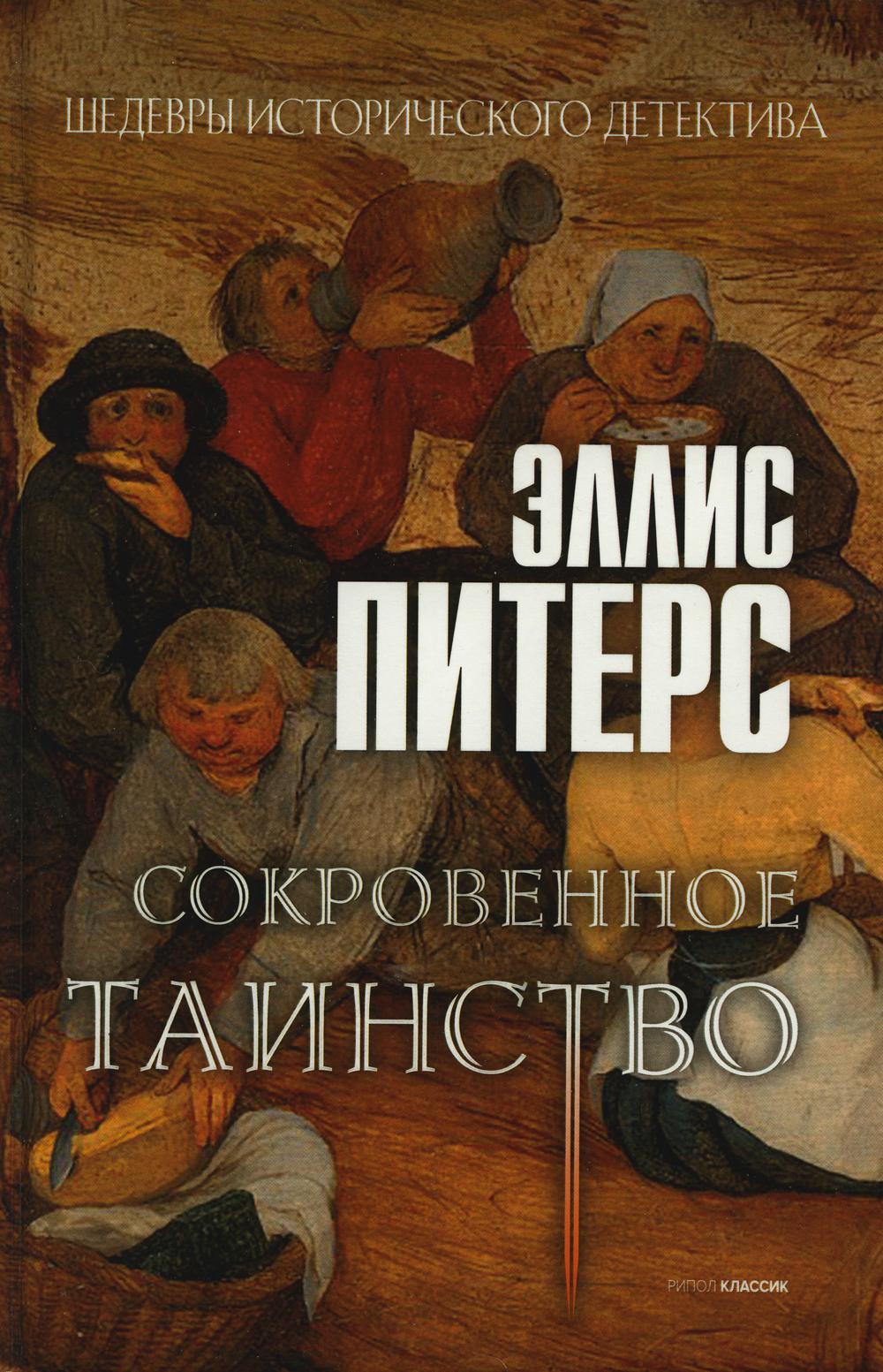 Сокровенное таинство: роман. Питерс Э