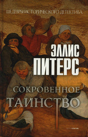 Сокровенное таинство: роман. Питерс Э