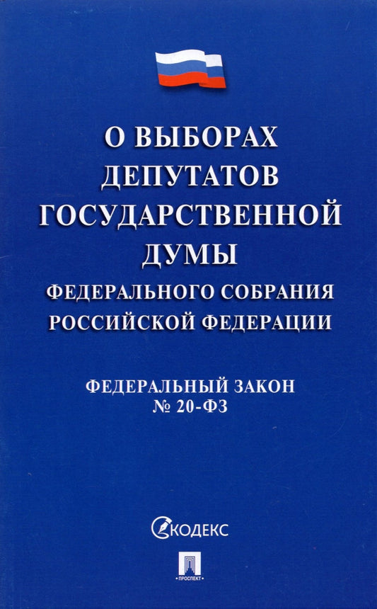 О выборах депутатов Государственной Думы Федерального Собрания РФ № 20-ФЗ.-М.:Проспект,2021.