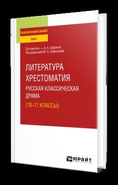 ЛИТЕРАТУРА. ХРЕСТОМАТИЯ. РУССКАЯ КЛАССИЧЕСКАЯ ДРАМА (10-11 КЛАССЫ). Учебное пособие для СОО
