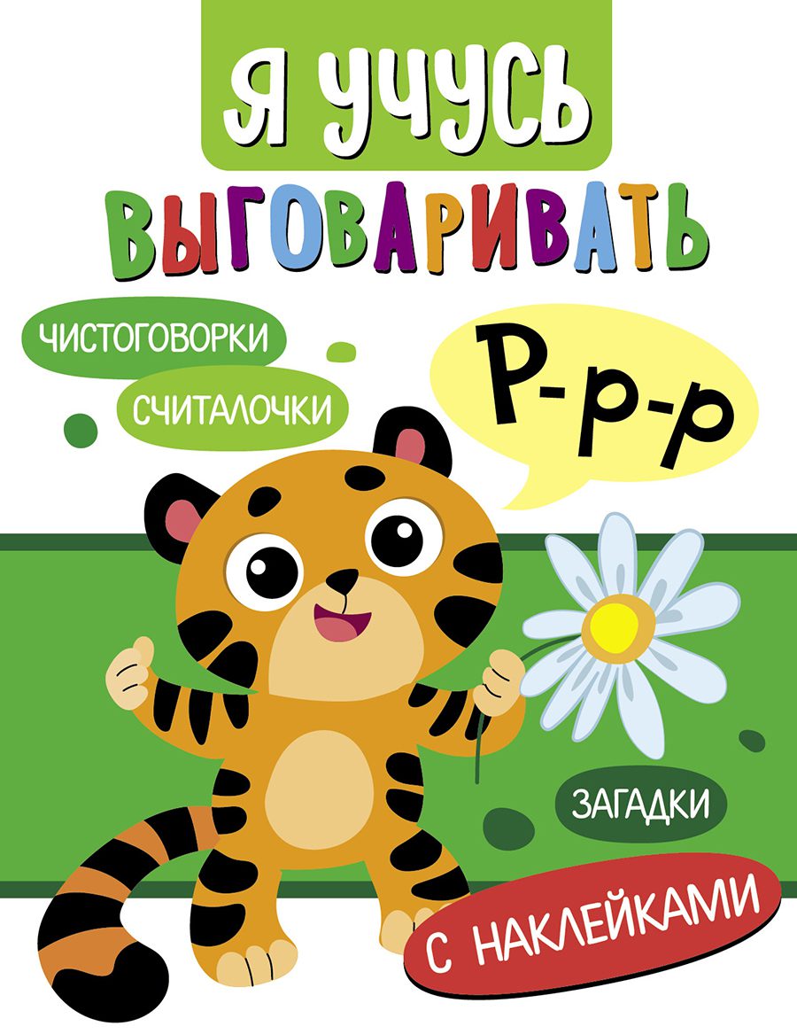 Я учусь выговаривать Р. Загадки, чистоговорки, считалки /Куликовская и др.