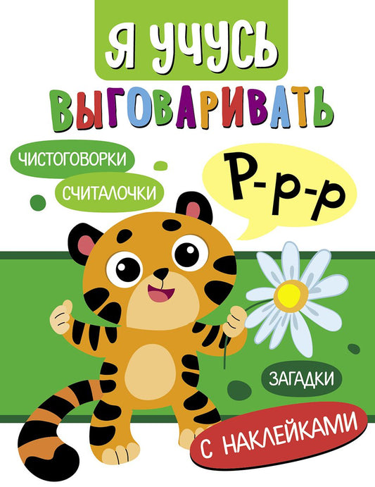 Я учусь выговаривать Р. Загадки, чистоговорки, считалки /Куликовская и др.