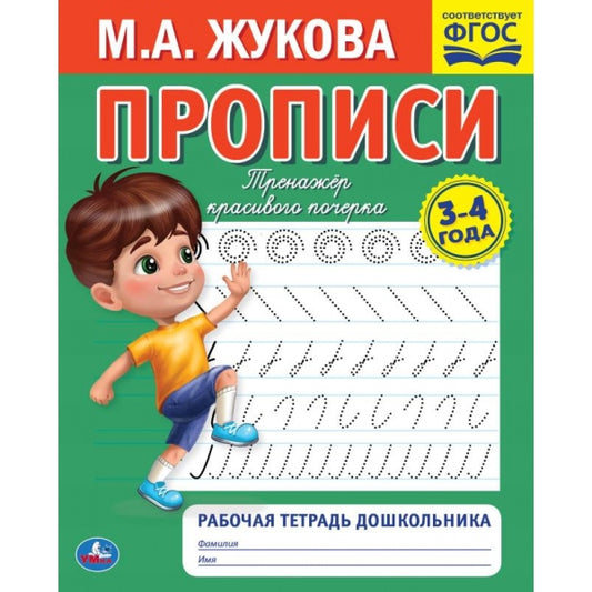 Прописи. М.А. Жукова 3-4 года. Тренажер красивого почерка. Рабочая тетрадь 16 стр. Умка в кор.50шт