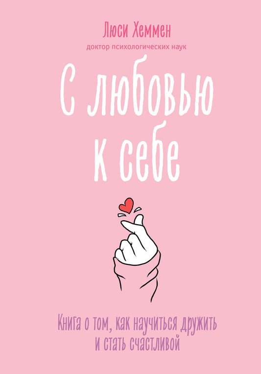 С любовью к себе. Книга о том, как научиться дружить и стать счастливой