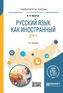 Русский язык как иностранный для it 2-е изд. Учебное пособие для вузов