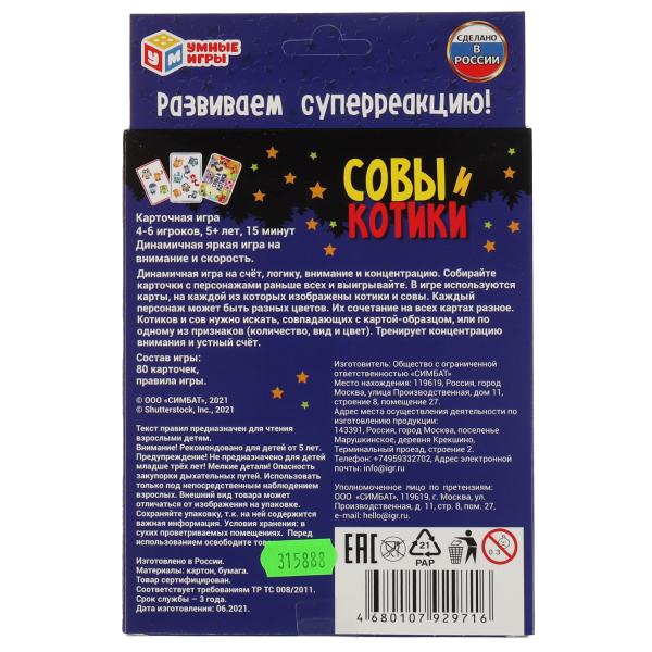 Котики и совы. Карточная игра. 80 карточек. Коробка: 138х170х40мм, карточки Умные игры в кор.50шт