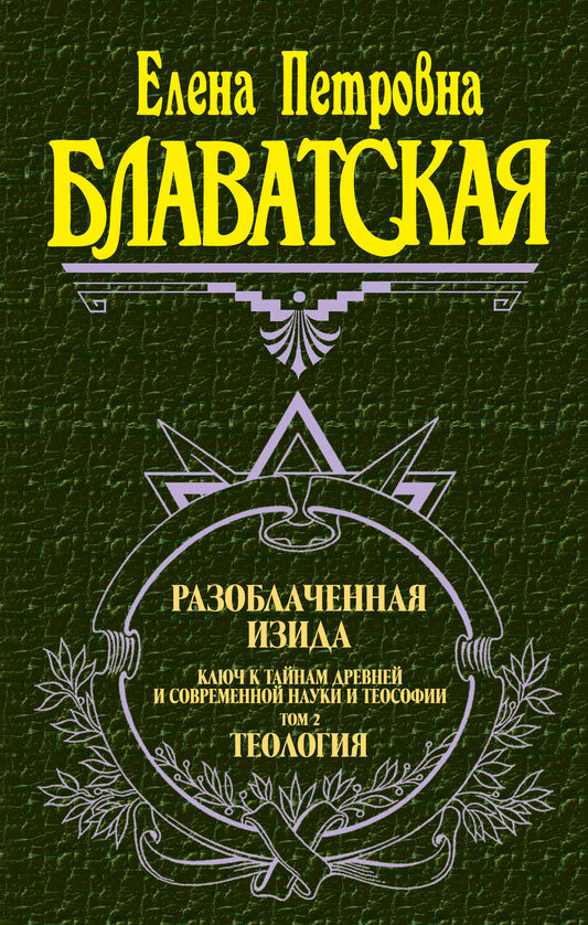 Разоблаченная Изида. Т. 2. Теология