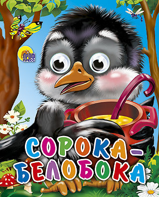 ГЛАЗКИ-МИНИ. СОРОКА-БЕЛОБОКА