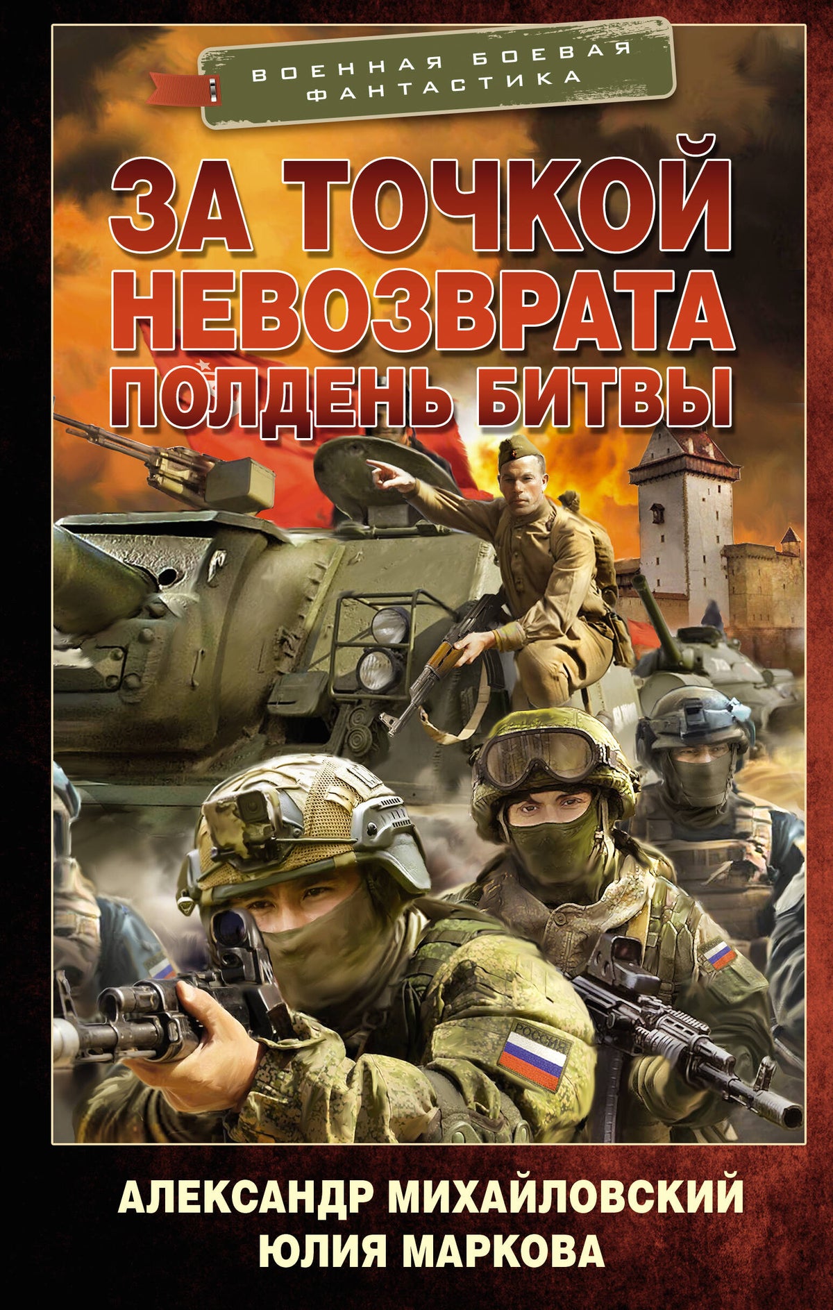 За точкой невозврата. Полдень битвы