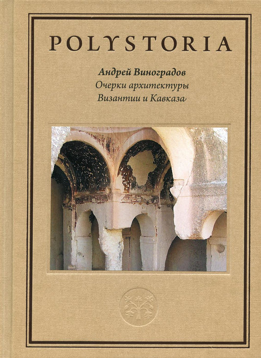 Очерки архитектуры Византии и Кавказа. Серия: Polystoria