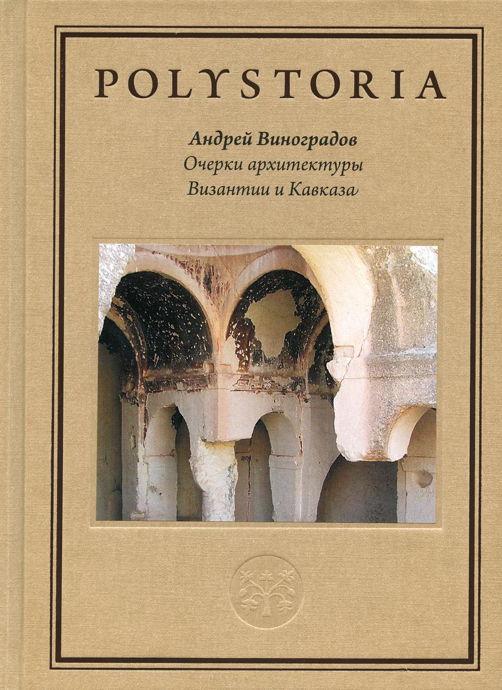 Очерки архитектуры Византии и Кавказа. 2-е изд., пересм