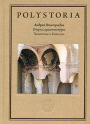 Очерки архитектуры Византии и Кавказа. 2-е изд., пересм