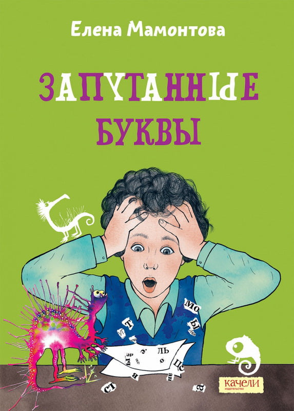 Мамонтова. Запутанные буквы