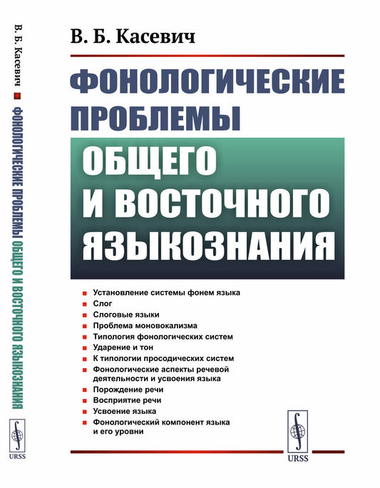 Фонологические проблемы общего и восточного языкознания