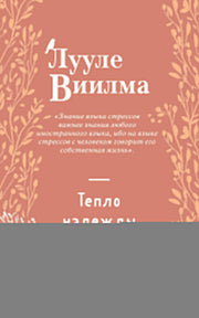 Тепло надежды (новое оформление)