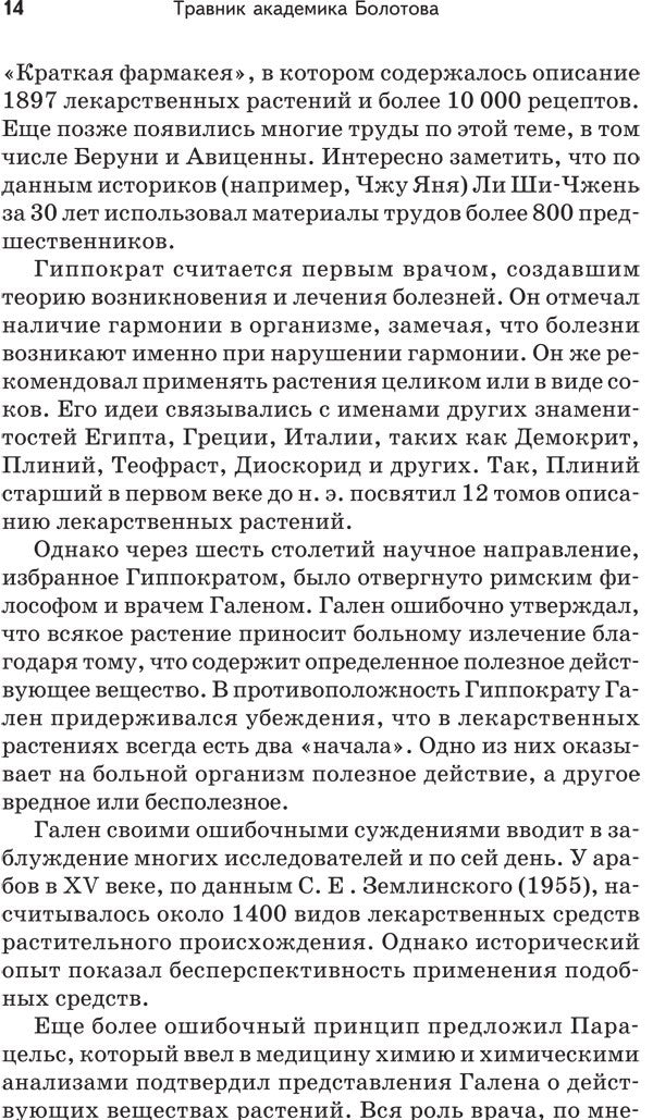Травник академика Болотова