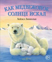Как Медвежонок солнце искал